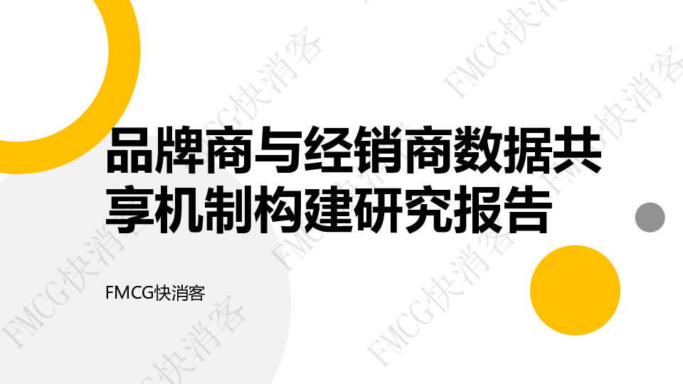 品牌商与经销商数据共享机制构建研究报告